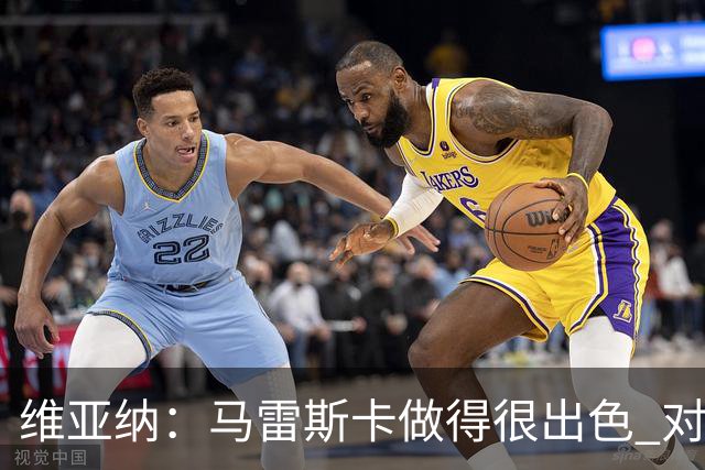 维亚纳：马雷斯卡做得很出色 对这套阵容未来几年竞争力充满信心